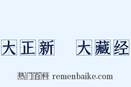 大正新脩大藏经是什么意思的图片